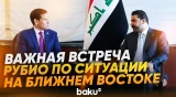 Рубио провел переговоры с премьер-министром Ирака аль-Заиди - Baku TV | RU