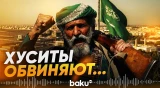 Хуситы рассказали об авиаударах по Мохе - Baku TV | RU