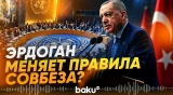 Эрдоган призвал отменить право вето в Совете Безопасности ООН - Baku TV | RU