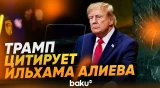 Трамп в ООН: «Президент Азербайджана сказал, что я...» - Baku TV | RU