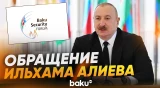 Президент направил обращение участникам IV Бакинского форума по безопасности - Baku TV | RU