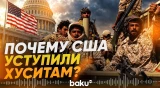 Почему США не вступают в прямое противостояние с хуситами - Baku TV | RU