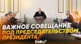 Ильхам Алиев провёл совещание по развитию горнодобывающей промышленности - Baku TV | RU