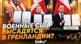 Трамп подписал соглашение с Гренландией и Данией - Baku TV | RU