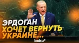 Президент Турции Эрдоган на заседании ООН высказался о войне в Украине - Baku TV | RU