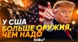 Трамп в ООН рассказал о вооружении США - Baku TV | RU