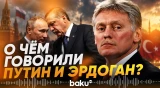 Песков раскрыл подробности переговоров Путина и Эрдогана в Бишкеке - Baku TV | RU
