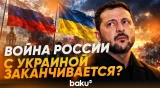 Зеленский назвал срок, до которого рассчитывает завершить конфликт в Украине - Baku TV | RU