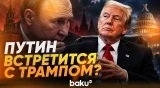 Трамп высказался о новой личной встрече с Путиным - Baku TV | RU