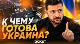 Зеленский раскрыл детали переговоров с Трампом - Baku TV | RU