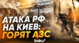 Россия ударила по АЗС Киева сразу после встречи Трампа с Зеленским - Baku TV | RU