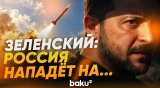 Зеленский предупредил Европу о риске нападения РФ и назвал ряд страны - Baku TV | RU