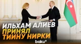 Президент Ильхам Алиев принял новоназначенного посла Эстонии в Азербайджане - Baku TV | RU