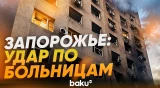 Последствия удара России по двум больницам в Запорожье - Baku TV | RU