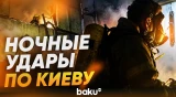 ВС России ночью атаковали Киев дронами - Baku TV | RU