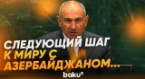 Пашинян о следующем этапе мирного процесса между Арменией и Азербайджаном - Baku TV | RU