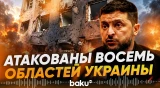 Зеленский прокомментировал ночной удар по Украине - Baku TV | RU