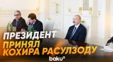 Президент Ильхам Алиев принял премьер-министра Таджикистана Кохира Расулзоду - Baku TV | RU