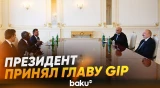 Президент Ильхам Алиев принял руководителя компании Global Infrastructure Partners - Baku TV | RU