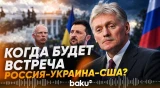 Песков: встреча России, США и Украины может состояться в ближайшее время, но... - Baku TV | RU