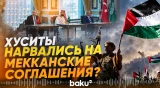 Как страны-участницы Мекканских соглашений ответят на атаки хуситов? - Baku TV | RU