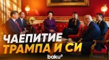 Трамп, Си Цзиньпин и первые леди приняли участие в чаепитии - Baku TV | RU