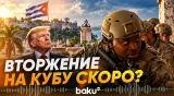 Инсайдеры о подготовке операции США на Кубе - Baku TV | RU