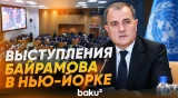 Джейхун Байрамов принял участие в мероприятиях в рамках 81-й сессии Генассамблеи ООН - Baku TV | RU