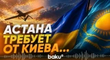 МИД Казахстана выступил с требованиями к Украине: подробности - Baku TV | RU