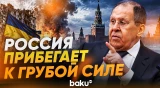Лавров ответил на вопрос BBC о применении «грубой силы» в Украине - Baku TV | RU
