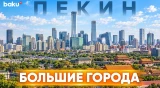 «Большие города. Пекин»: как изменилась столица Китая за 25 лет - Baku TV | RU