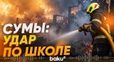 Россия атаковала Сумы, бомба попала в здание школы: есть жертвы - Baku TV | RU