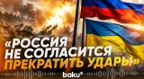 Почему Москва и Киев говорят о готовности к переговорам и продолжают атаковать - Baku TV | RU