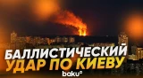Удар ракетами и дронами по Киеву и Киевской области | Есть погибшие и разрушения - Baku TV | RU