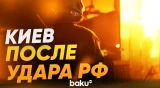 Последствия удара ракетами и дронами по Киеву и Киевской области | Есть погибшие - Baku TV | RU