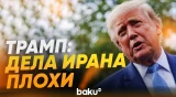 Дональд Трамп о положении Ирана - Baku TV | RU