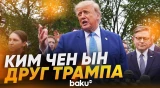 Трамп о ядерном потенциале Северной Кореи - Baku TV | RU