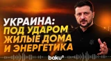 Пять человек погибли, десятки раненых – Зеленский об ударах России - Baku TV | RU