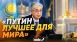 Токаев о роли президента России Путина в мировой геополитике - Baku TV | RU
