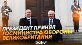 Президент принял госминистра по вопросам обороны Великобритании лорда Вернона Коакера - Baku TV | RU