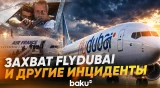 От Мюнхена до Flydubai: как захваты самолётов меняли правила безопасности - Baku TV | RU