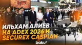 Глава государства и первая леди ознакомились с выставками ADEX 2026 и Securex Caspian 2026