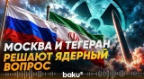 Иран ответил на предложение России по урану - Baku TV | RU