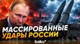 Разведка Украины сообщает: Россия готовит массированный удар - Baku TV | RU