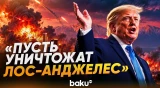 Трамп допустил уничтожение Лос-Анджелеса и Сан-Диего в войне с Ираном - Baku TV | RU
