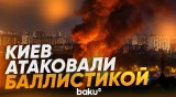 Россия атаковала Киев баллистическими ракетами и дронами - Baku TV | RU