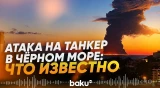 Нефтяной танкер горит в море у Сочи: что произошло с танкером Aframax Rio - Baku TV | RU