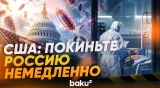 США призвали своих граждан немедленно покинуть Россию - Baku TV | RU