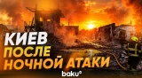 Ракетный удар по Киеву: разрушены гаражи и автомобили, есть погибшие - Baku TV | RU