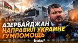 Из Азербайджана в Украину отправлена очередная партия гуманитарной помощи - Baku TV | RU